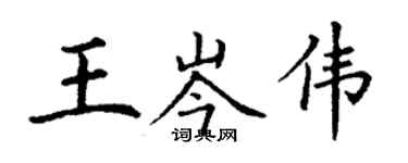 丁謙王岑偉楷書個性簽名怎么寫