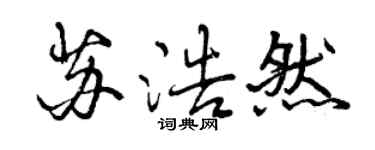 曾慶福蘇浩然行書個性簽名怎么寫