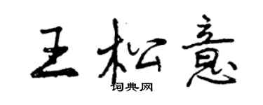 曾慶福王松意行書個性簽名怎么寫