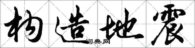 胡問遂構造地震行書怎么寫