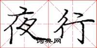 龐中華夜行楷書怎么寫