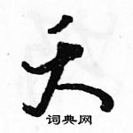 駱恆光寫的硬筆草書夭