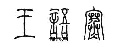 陳墨王語寒篆書個性簽名怎么寫