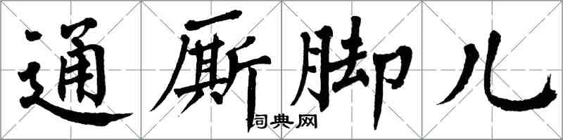 翁闓運通廝腳兒楷書怎么寫