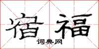 范連陞宿福隸書怎么寫