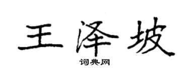 袁強王澤坡楷書個性簽名怎么寫