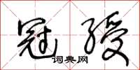 王冬齡冠綬草書怎么寫