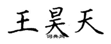 丁謙王昊天楷書個性簽名怎么寫