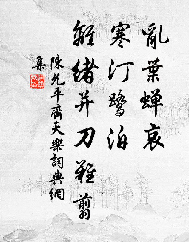 密密無間,纖塵不立 詩詞名句