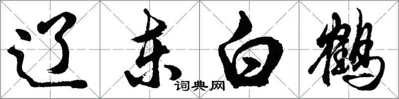 胡問遂遼東白鶴行書怎么寫