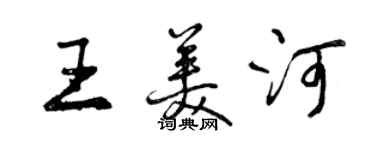 曾慶福王美河行書個性簽名怎么寫