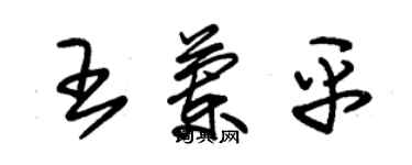 朱錫榮王蘭平草書個性簽名怎么寫