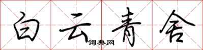 荊霄鵬白雲青舍行書怎么寫
