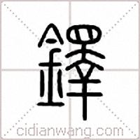 鐸篆書