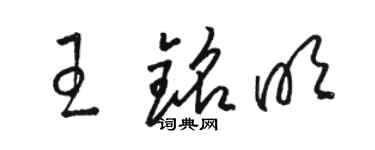 駱恆光王銘明草書個性簽名怎么寫