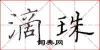 黃華生滴珠楷書怎么寫