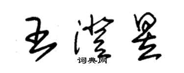 朱錫榮王澄昱草書個性簽名怎么寫