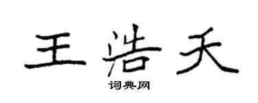 袁強王浩夭楷書個性簽名怎么寫