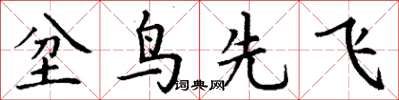 丁謙坌鳥先飛楷書怎么寫