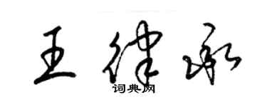 梁錦英王律承草書個性簽名怎么寫