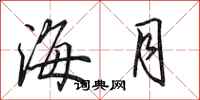 田英章海月行書怎么寫
