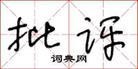 王冬齡批評草書怎么寫