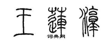 陳墨王蓮淳篆書個性簽名怎么寫