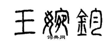 曾慶福王婉鈞篆書個性簽名怎么寫