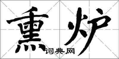 翁闓運熏爐楷書怎么寫