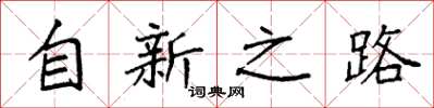 袁強自新之路楷書怎么寫