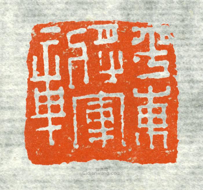 古印集萃的篆刻印章平東將軍章