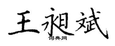 丁謙王昶斌楷書個性簽名怎么寫