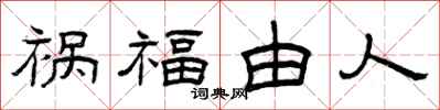 曾慶福禍福由人隸書怎么寫