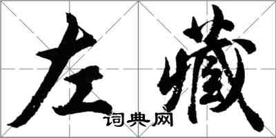 胡問遂左藏行書怎么寫