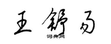 梁錦英王舒易草書個性簽名怎麼寫