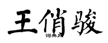 翁闓運王俏駿楷書個性簽名怎么寫