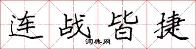 袁強連戰皆捷楷書怎么寫