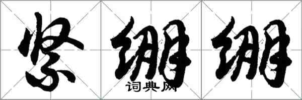 胡問遂緊繃繃行書怎么寫