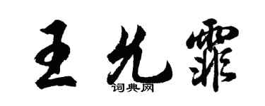 胡問遂王允霏行書個性簽名怎么寫