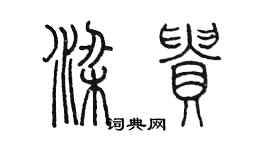 陳墨梁貴篆書個性簽名怎么寫