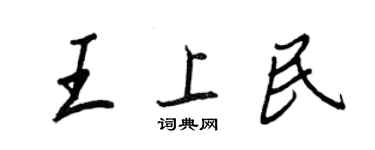 王正良王上民行書個性簽名怎么寫