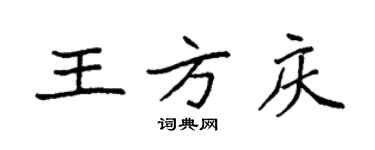 袁強王方慶楷書個性簽名怎么寫