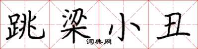 荊霄鵬跳梁小丑楷書怎么寫