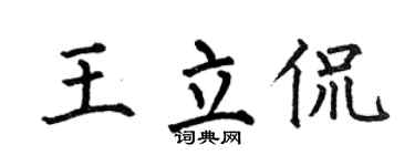 何伯昌王立侃楷書個性簽名怎么寫