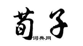 胡問遂荀子行書個性簽名怎么寫