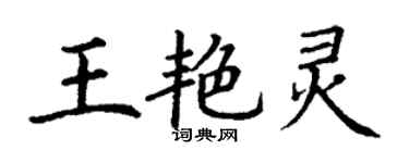 丁謙王艷靈楷書個性簽名怎么寫