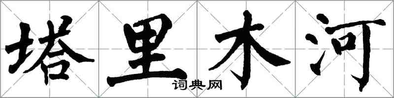 翁闓運塔里木河楷書怎么寫