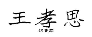 袁強王孝思楷書個性簽名怎么寫