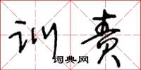 王冬齡訓責草書怎么寫