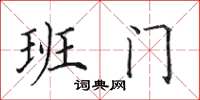 田英章班門楷書怎么寫